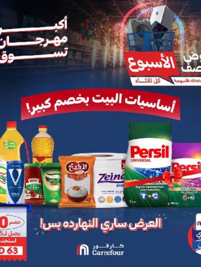 عروض  اونلاين حصريا من كارفور