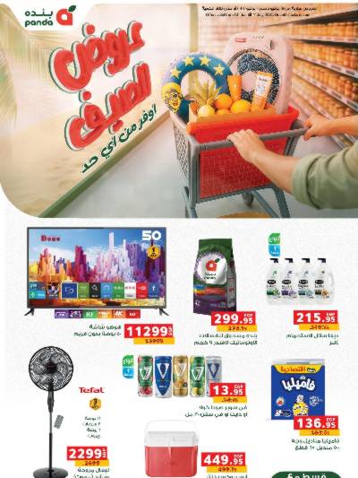 عروض الصيف من بنده