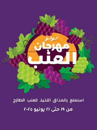 مهرجان العنب من لولو