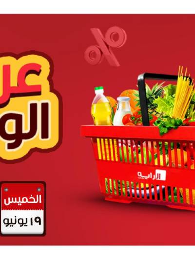 عروض  الويك اند من الرايه ماركت