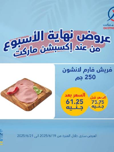 عروض الويك اند من إكسبشن