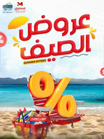 عروض الصيف من مارت فيل & المحلاوى