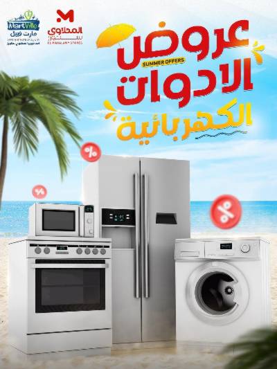 عروض الادوات الكهربائية من المحلاوى