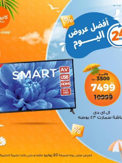 عرض الجمعة من كازيون