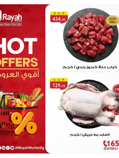 عروض التوفير من الرايه ماركت