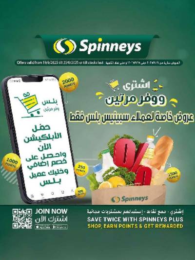 عروض حصريه لعملاء سبينيس بلس