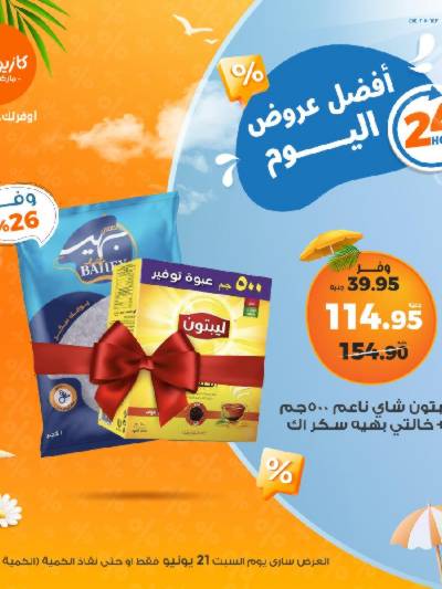 عروض السبت من كازيون