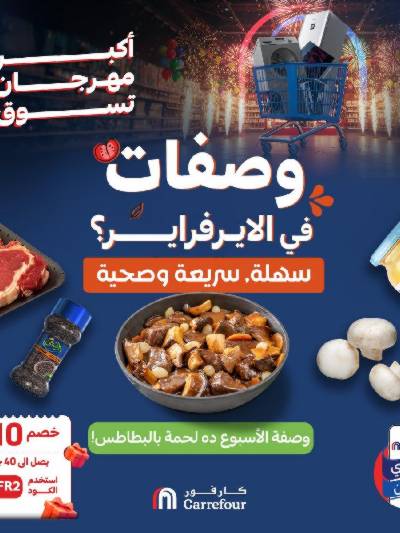 عروض  اونلاين حصريا من كارفور