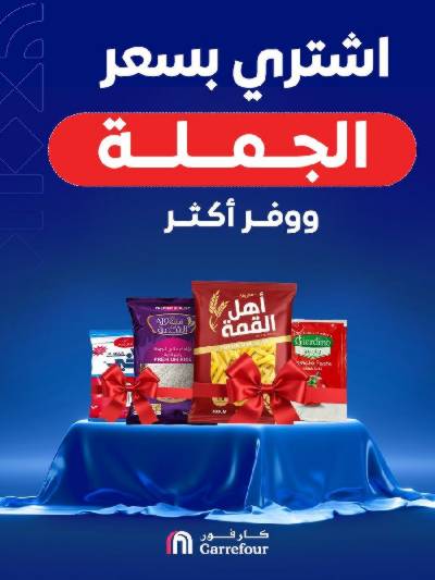 عروض التوفير من كارفور