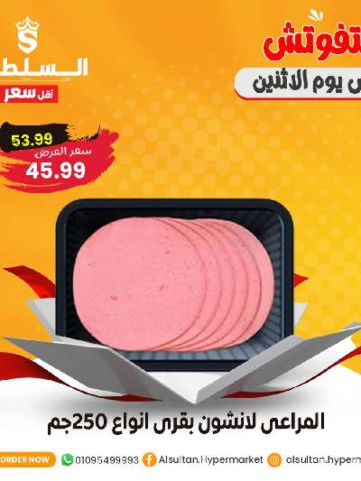 عروض الاثنين من السلطان ماركت