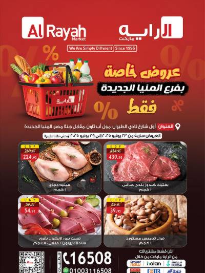 عروض خاصة من الرايه ماركت - فرع المنيا الجديدة