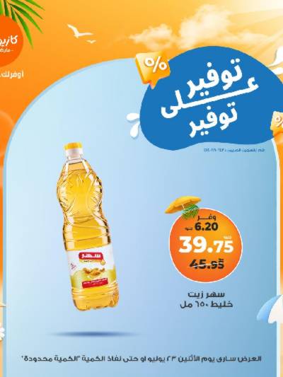 عروض التوفير من كازيون