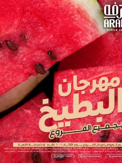 مهرجان البطيخ من عرفة ماركت