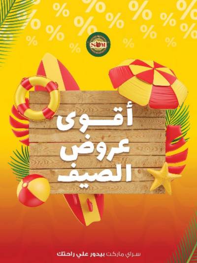 عروض الصيف من سراي ماركت
