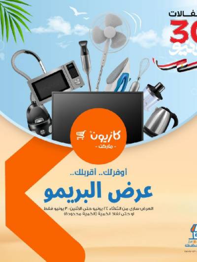 عروض البريمو من كازيون