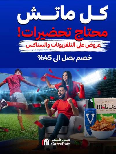 عروض الشاشات والسناكس من كارفور