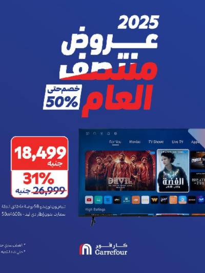 عروض منتصف العام من كارفور