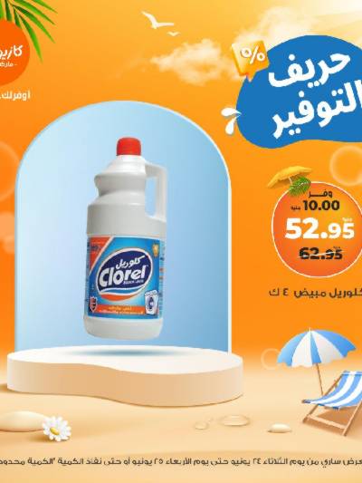 عروض التوفير من كازيون