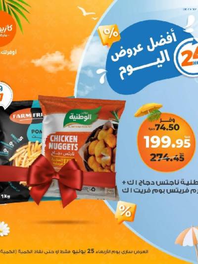 عروض الاربعاء من كازيون
