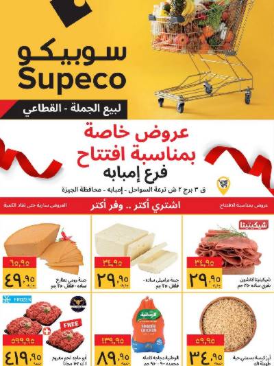 عروض الافتتاح من سوبيكو - فرع امبابة