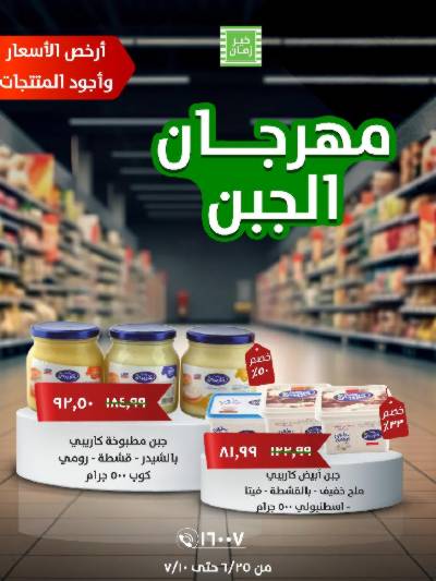 مهرجان الجبن من خير زمان