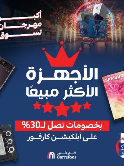 عروض  اونلاين حصريا من كارفور