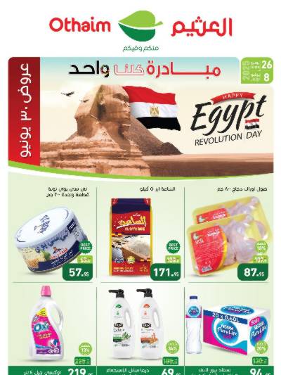العروض الصيف من العثيم