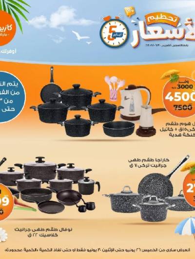 عروض تحطيم الأسعار من كازيون