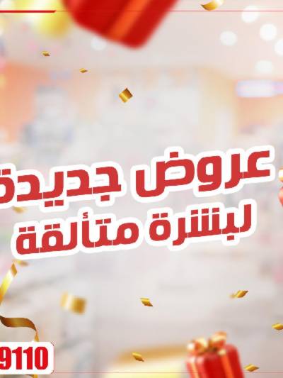عروض نهاية الاسبوع  من صيدليات مصر