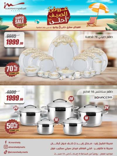 عروض الصيف  من المرشدى