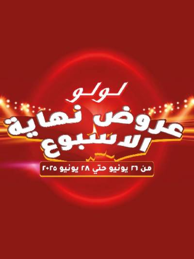 عروض الويك اند من لولو