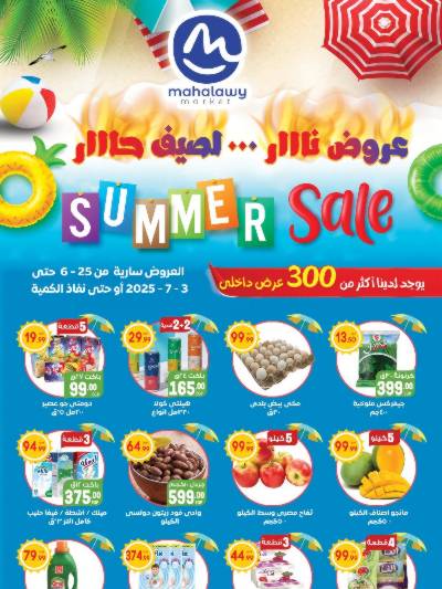  عروض الصيف من اولاد المحلاوي