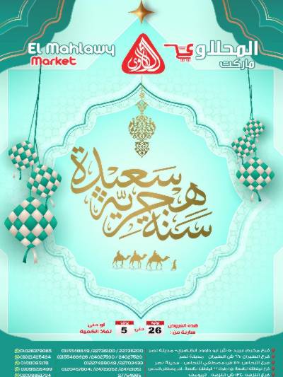 عروض السنة الهجرية الجديدة  من المحلاوي