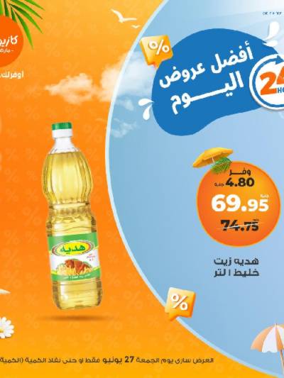 عرض الجمعة من كازيون
