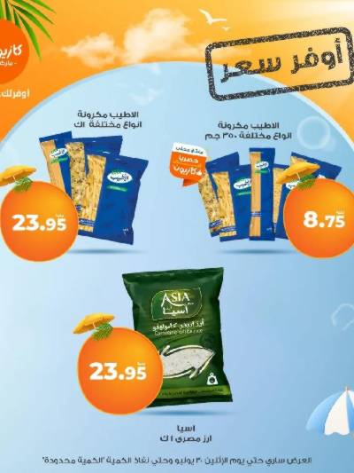 عروض اوفر سعر من كازيون