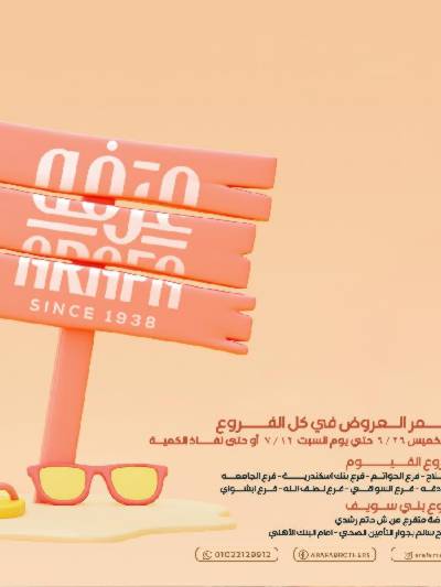 عروض الصيف من عرفة ماركت