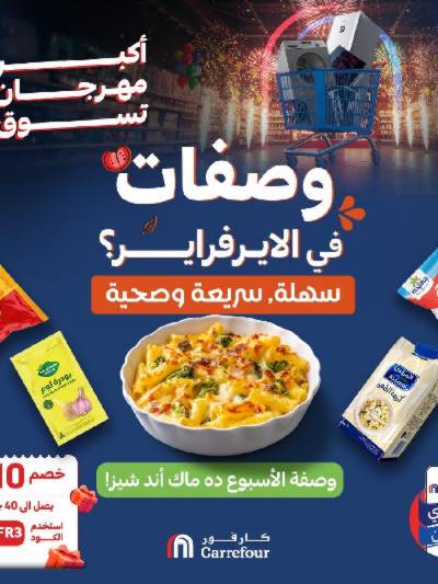 عروض  اونلاين حصريا من كارفور
