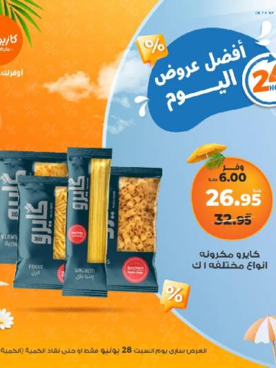 عروض السبت من كازيون