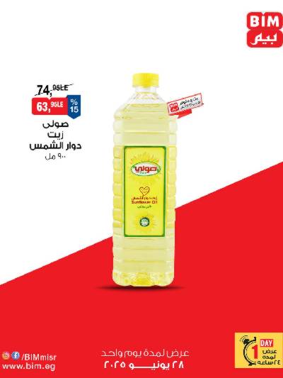 عروض السبت من بيم