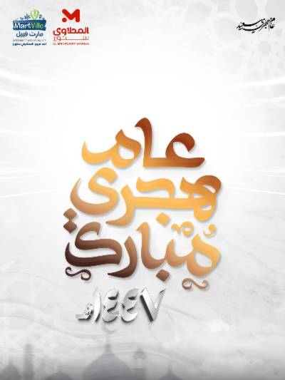 عروض السنة الهجرية الجديدة  من مارت فيل & المحلاوي