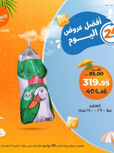 عروض الاحد من كازيون
