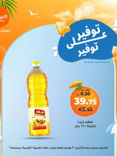 عروض التوفير من كازيون