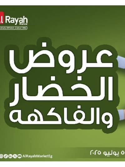 عروض الخضار والفاكهه  من الرايه ماركت