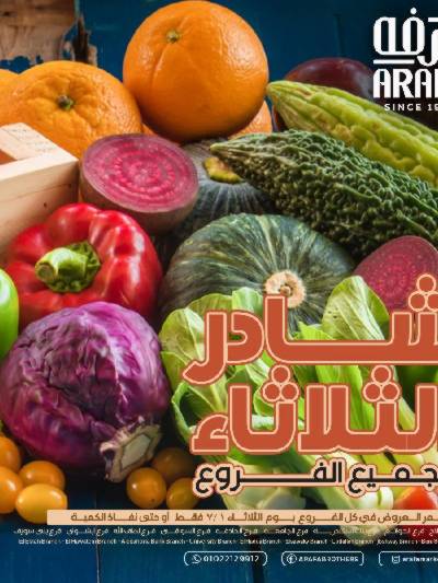 عروض شادر الثلاثاء من عرفة ماركت