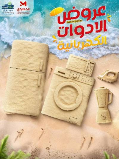 عروض الادوات الكهربائية من المحلاوى