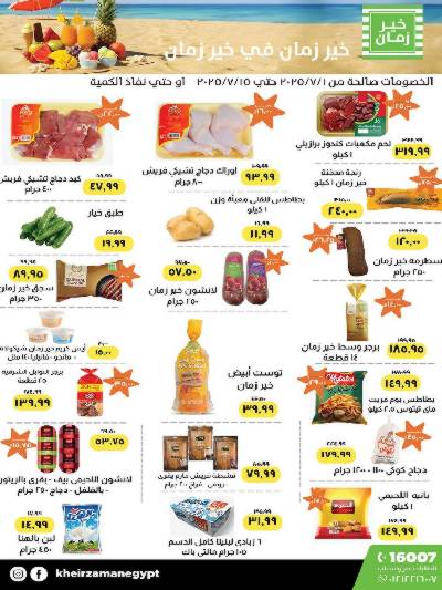 عرض الصيف  من خير زمان