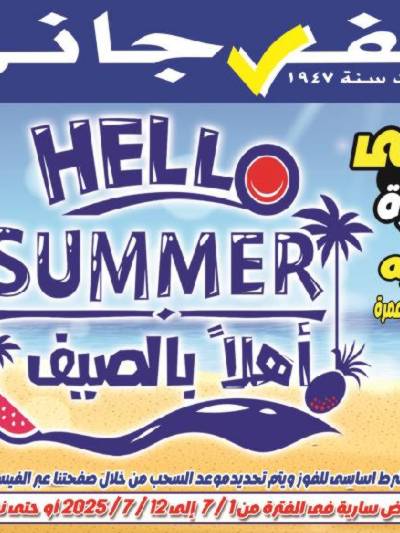 عروض الصيف من الفرجانى