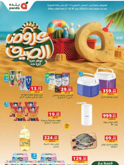 عروض الصيف من بنده