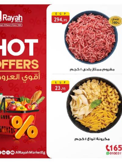 عروض خاصة من الرايه ماركت 