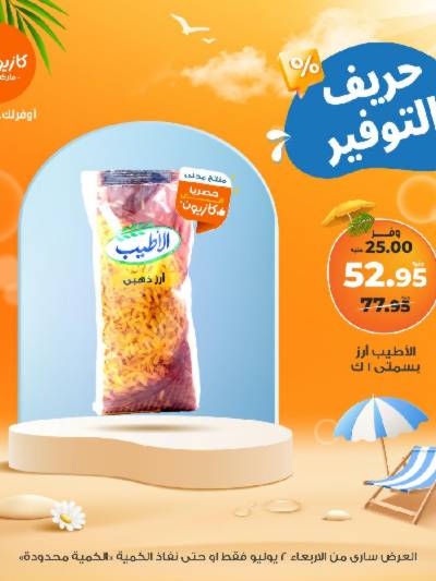 عرض التوفير من كازيون